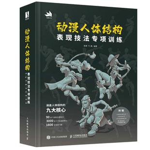 动漫人体结构表现技法专项训练【飞机盒发货+赠练习本+训练拉页+动态折页】施通TC晨游戏动漫人体结构手绘基础入门动漫绘画教程书