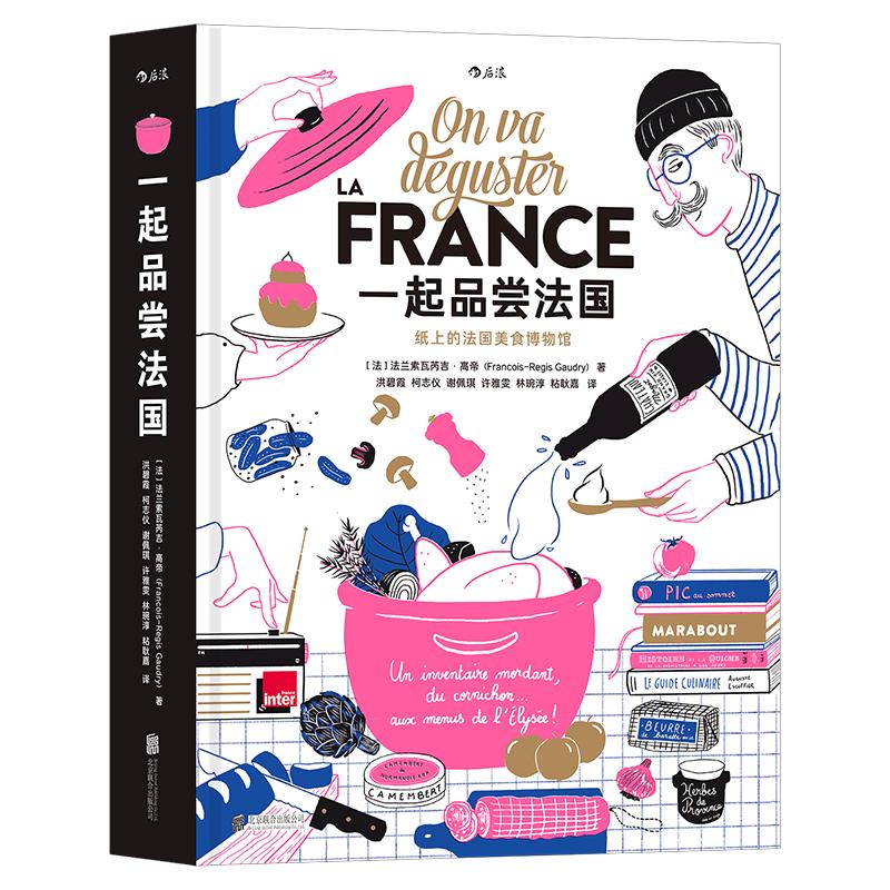 【礼盒装】后浪正版现货  一起品尝法国 法国饮食文化法式料理西餐美食巡礼 纸上美食博物馆食谱画册礼物收藏装饰书籍