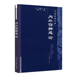 正版 内外伤辨惑论---中医文库系列丛书 (金)李东恒 中医临床内科外科诊疗经验医案医论奇效验方奇方方剂方药中国中医药出版社