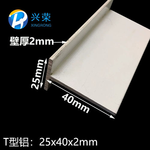 铝合金T型铝25x40x2丁字铝T字铝T型龙骨T型压条 T型收口铝材25*40