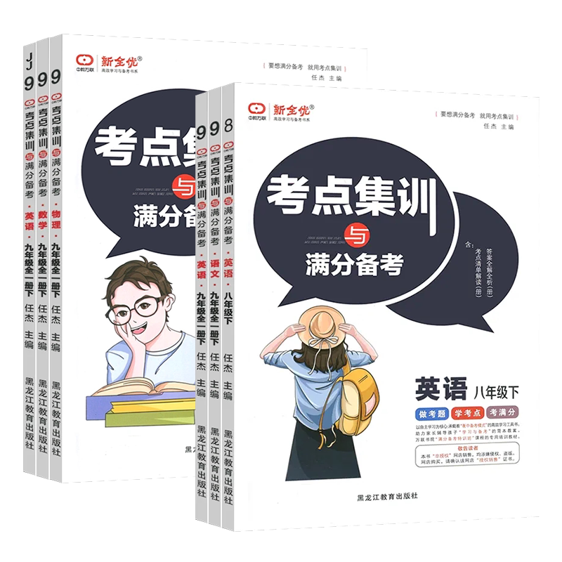 新全优考点集训与满分备考初中