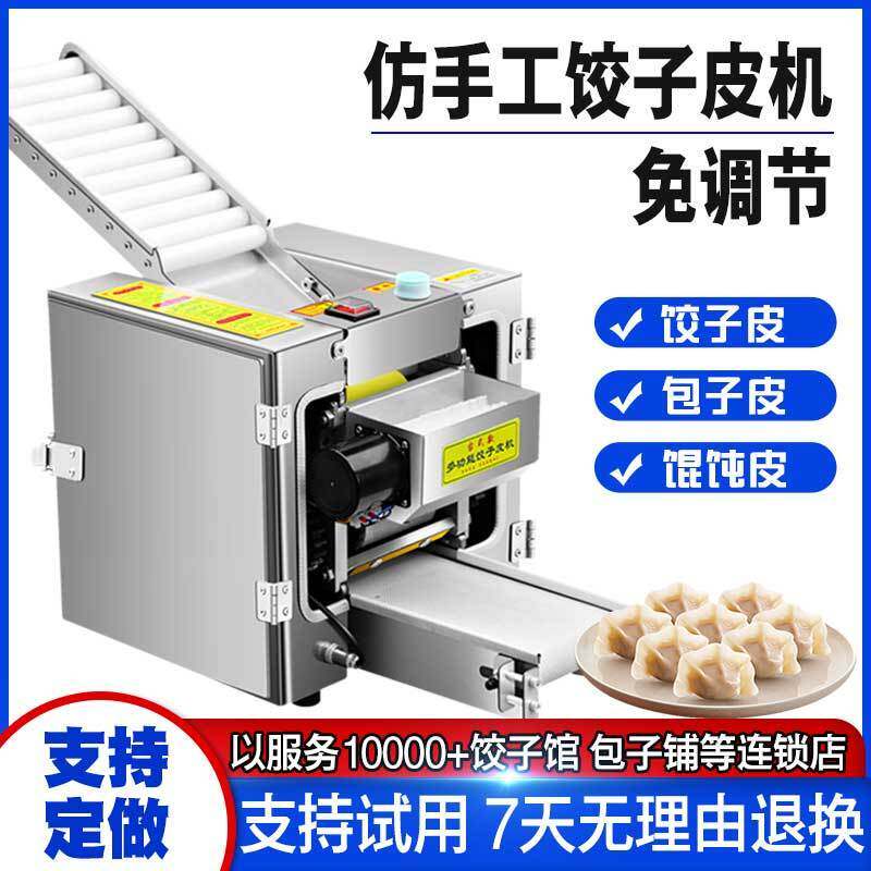 饺子皮机商用全自动仿手工混沌云吞皮擀皮机新型家用小型包子皮机