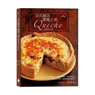 【现货】法式咸派优雅上桌 金一鸣 纪念版Quiche 50道咸派15道风味派皮糕点食谱制作 台版饮食生活图书 咖啡馆经营书籍进口原版