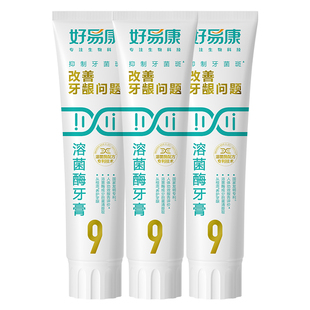 【180g大容量】好易康溶菌酶牙膏9号维护牙龈抑制牙菌斑中老年人