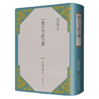预售【外图台版】墨子今注今译2版/刘墉/台湾商务印书馆股份有限公司