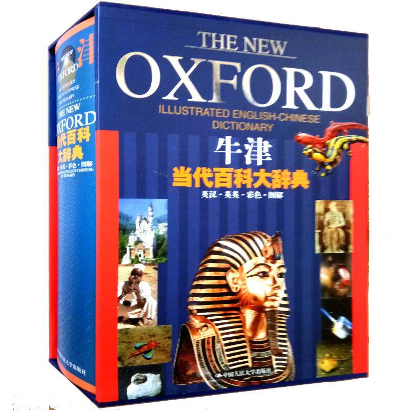 牛津当代百科大辞典(英汉英英彩色图解)(盒装) 牛津词典 字典 双解词典 书房收藏书箱图书 中国人民大学出版社
