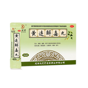 九芝堂黄连解毒丸3g*6袋/盒便秘口腔溃疡咽喉痛排毒