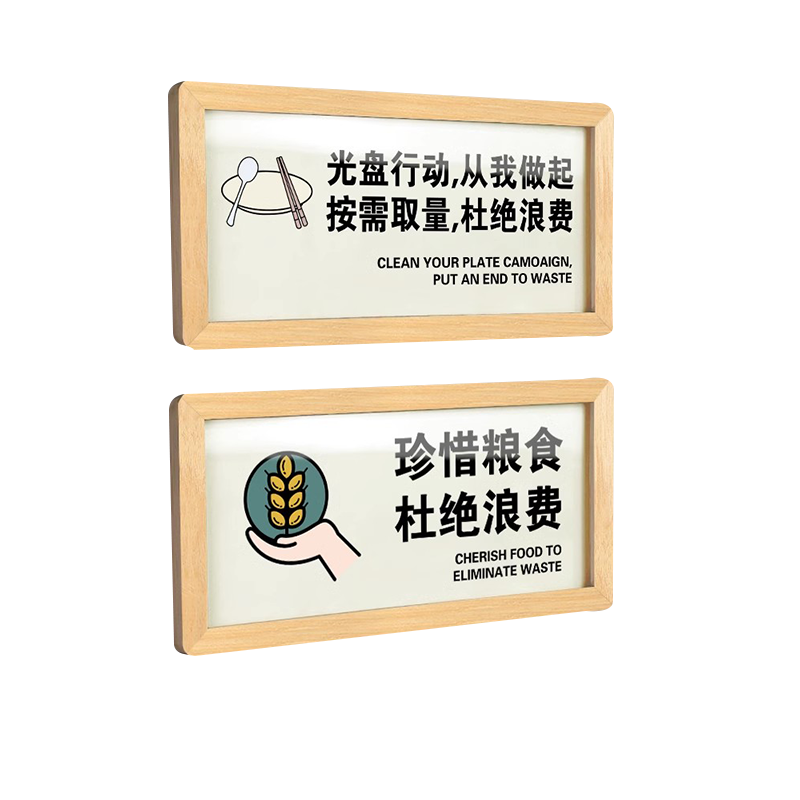 珍惜粮食光盘行动杜绝浪费提示牌