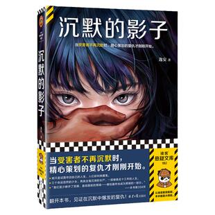 沉默的影子 逸安 悬疑推理 当受害者不再沉默时精心策划的复仇才刚刚开始 女性悬疑 小说 平装 刑侦 罪案 社会推理 读客官方正版