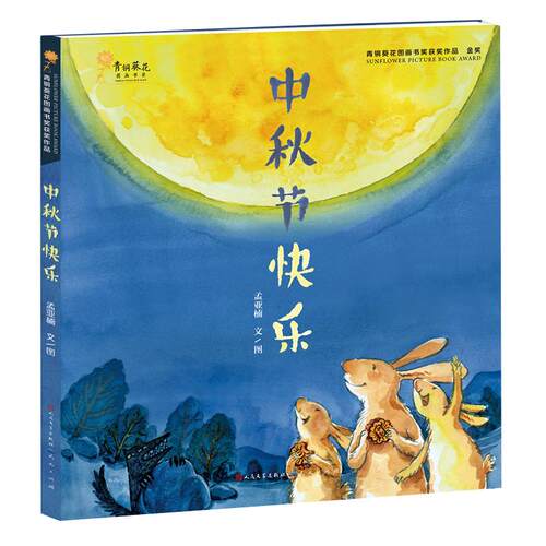 中秋节快乐精装3-8岁幼儿故事书读本青铜葵花获奖作品新华书店