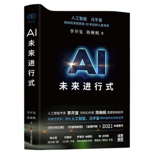 AI未来进行式 李开复 陈楸帆 真实的科技未来 经济书籍 新华书店