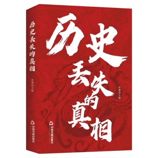 历史丢失的真相正版历史的遗憾中华国学经典精粹鉴往知来读史明智不可不知的片段一本书读懂中国史初高中生青少年课外阅读故事书籍