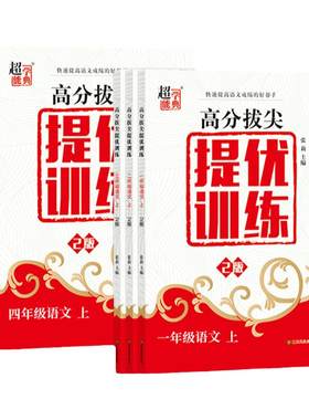超能学典高分拔尖提优训练