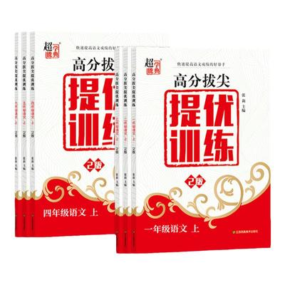 超能学典高分拔尖提优训练