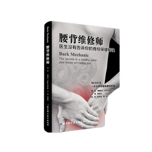 当当网 腰背维修师——医生没有告诉你的脊柱保健秘诀正版书籍