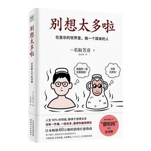 别想太多啦 名取芳彦 别想太多了送给经常想太多的你在复杂的世界里做一个简单的人情绪疗愈人生哲学知识读物励志 中信