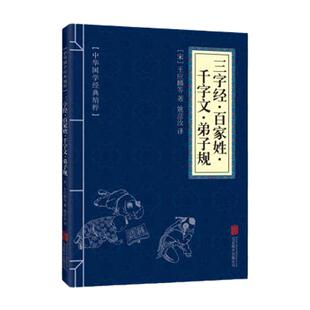 三字经百家姓千字文弟子规 中华国学经典精粹 蒙学家训本原文译文注释经典人生哲学 小学生青少年课外阅读书籍 全文幼儿童早教启蒙