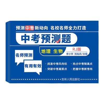 当天发货！中考预测题生地会考