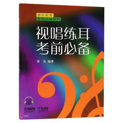 正版视唱练耳考前必备附扫码音频