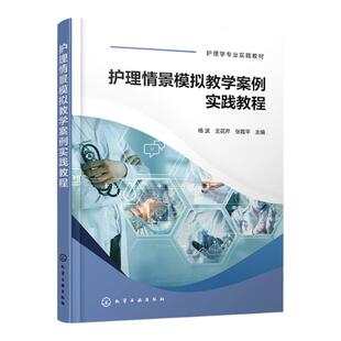 护理情景模拟教学案例实践教程 杨波 大学生医学技术技能大赛参考用书 护士技能规范化培训实习指南  临床一线新入职护士培训教材
