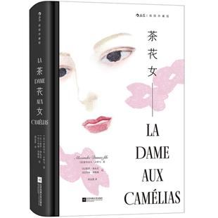 附赠藏书票】茶花女 插图珍藏版 小仲马代表作 法国经典浪漫主义爱情长篇 翻译家郑克鲁译版 外国文学世界名著书籍 后浪正版直营