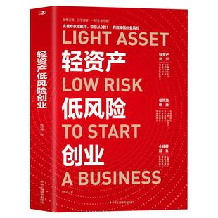 正版 轻资产低风险创业 实战专家成旺坤带您从0到1降低创业风险 企业管理基础知识商业模式是设计出来的商业思维 创业管理类书籍