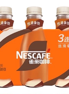 雀巢丝滑拿铁268ml×3瓶