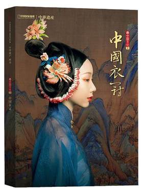 中华遗产增刊系列中国衣冠