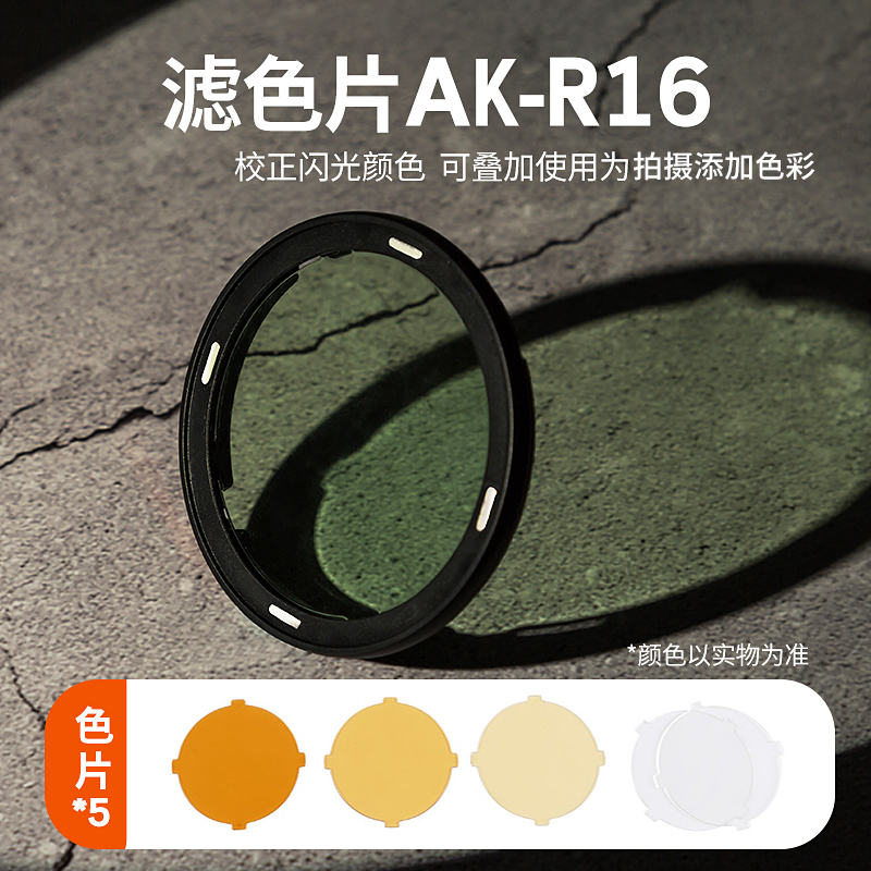 AK-R1附件AD100pro V1 H200R圆形灯头柔光球四页色片蜂窝束光筒反
