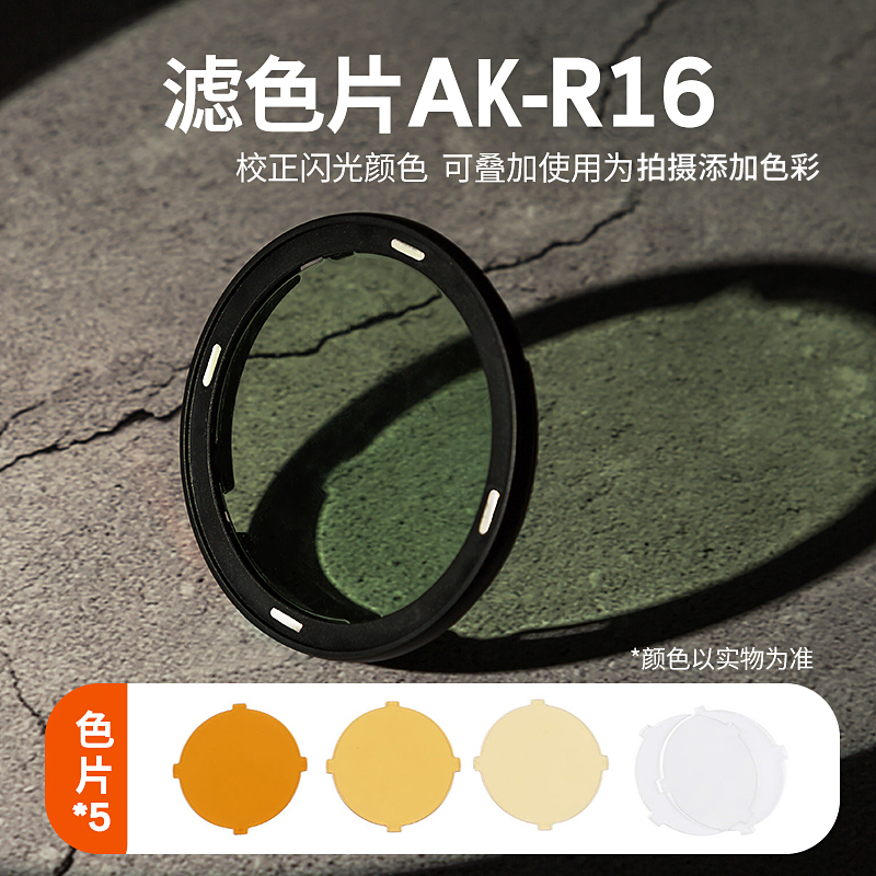 AK-R1附件AD100pro V1 H200R圆形灯头柔光球四页色片蜂窝束光筒反 3C数码配件 外拍灯 原图主图