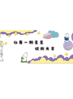 幼儿园紫色系可爱兔子主题墙环创