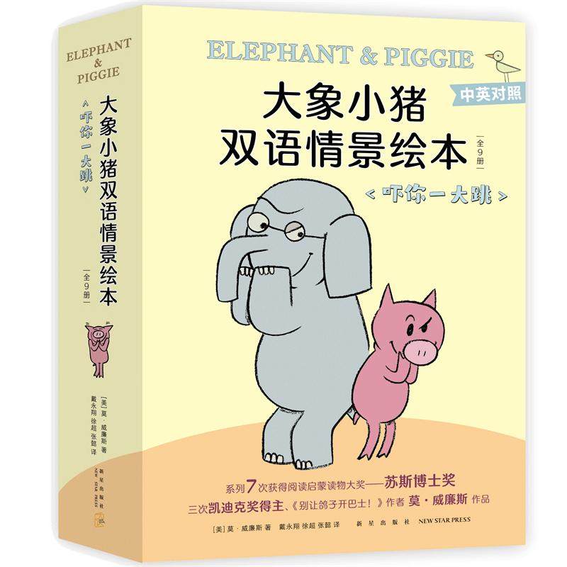 大象小猪双语情景绘本.吓你一大跳(全9册)