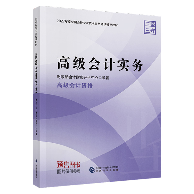 【教材预售】2027年高级会计师教材全国会计专业技术资格考试辅导教材出版社官方教材高级会计实务