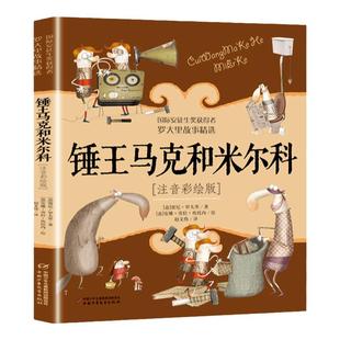 锤王马克和米尔科注音版罗大里故事精选正版小学生拼音美绘本经典儿童文学故事书一年级二三年级 课外书6-9岁儿童注音读物