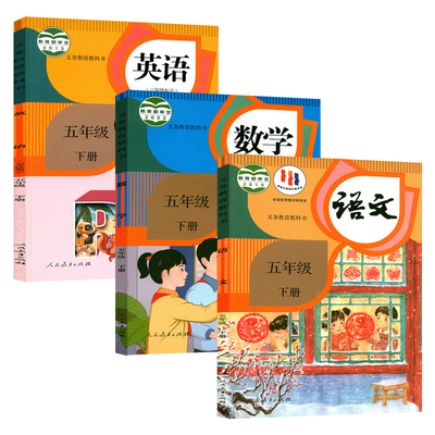 人教版五年级下册语数英