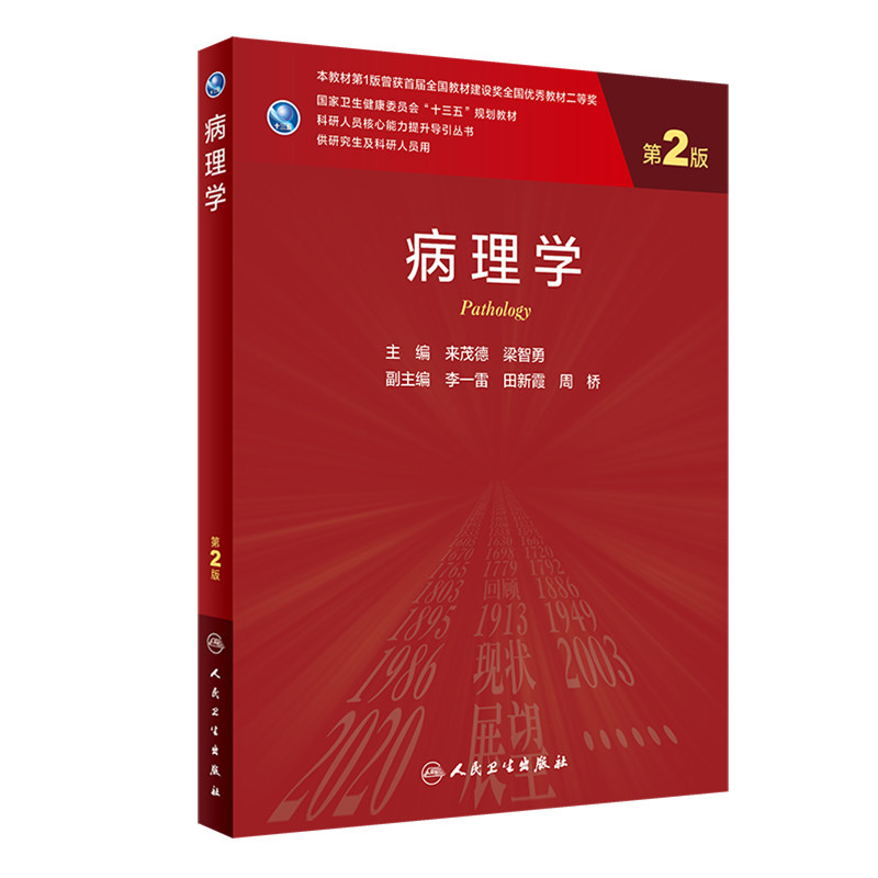 病理学第2版研究生临床医学教材