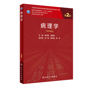 正版图书 病理学 第2版第二版 来茂德 梁智勇主编 科研人员核心能力提升导引丛书研究生用十三五规划大学教材 人民卫生出版社