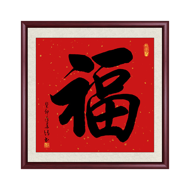 福字书法手写真迹玄关装饰字画