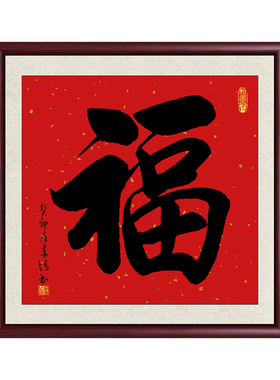 福字书法手写真迹玄关装饰字画
