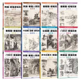 大师素描速写风景建筑场景描摹本成人控笔训练临摹世界名画手绘入门钢笔铅笔梵高惠斯勒伦勃朗门采尔米勒希施金萨夫拉索夫卡洛斯