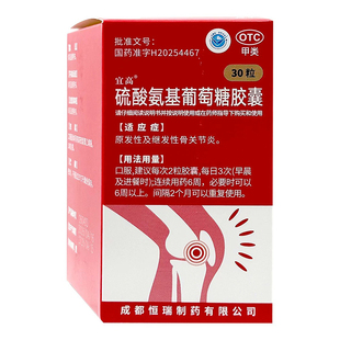 宜高硫酸氨基葡萄糖胶囊0.25g*30粒/盒原发性及继发性骨关节炎