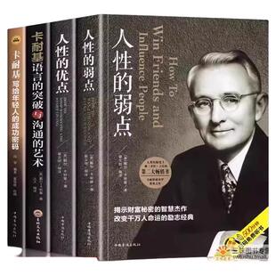 人性的弱点的优点卡耐基语言的突破与沟通的艺术写给年轻人的成功密码人际交往心理学为人处世职场生活入门基础励志书籍全集畅销书