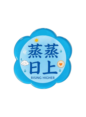 国风书法好事发生亚克力冰箱贴