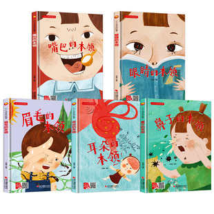 小小五官的故事绘本 关于五官认知眼睛眉毛鼻子嘴巴耳朵的本领A4精装硬壳绘本书幼儿园儿童 认识我的身体的秘密可爱身体大发现绘本