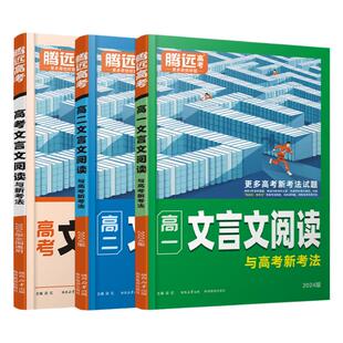 2024腾远高中文言文阅读语文同步专项训练高一二三文言文完全解读高中文言文全解一本通人教版万唯高考文言文常考文言文教辅资料书