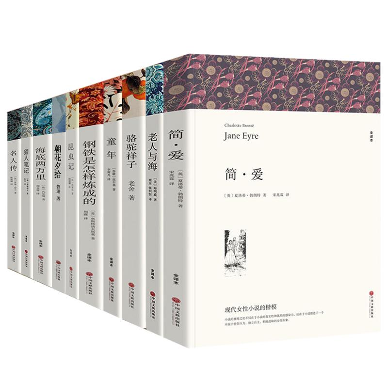 全10册 初中生阅读课外书名著 世界名著书籍全套 朝花夕拾 海底两万里 骆驼祥子 昆虫记 钢铁是怎样炼成的 简爱 童年老人与海 wp