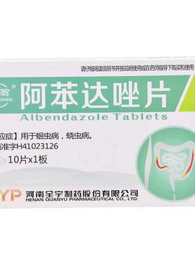 【自营】【仙翁】阿苯达唑片0.1g*10片/盒