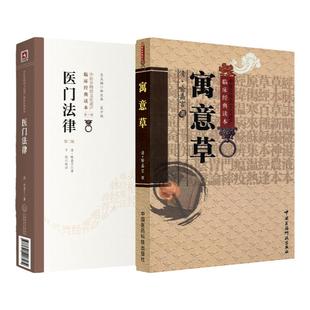 医门法律+寓意草中医临床*读丛书中医古籍医书人民卫生出版社喻嘉言医学全书之一他还著有寓意草尚论篇等其人以研究伤寒论见长