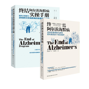 【新华正版】终结阿尔茨海默病实操手册+终结阿尔茨海默病 共2册医药卫生阿尔茨海默症诊治书籍 湖南科学技术出版社新华书店正版