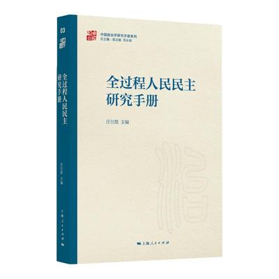 全过程人民民主研究手册 中国政治学研究手册系列汪仕凯主编上海人民出版社当代中国政治理论实践
